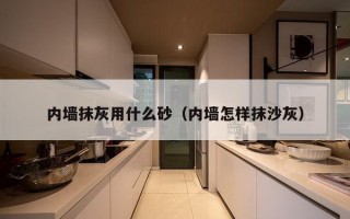 内墙抹灰用什么砂（内墙怎样抹沙灰）