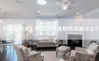 什么是砌块？砌块的用途和特点是什么？