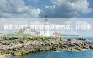 霰怎么读？教你正确发音方法，让你不再尴尬