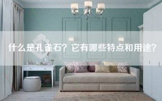 什么是孔雀石？它有哪些特点和用途？