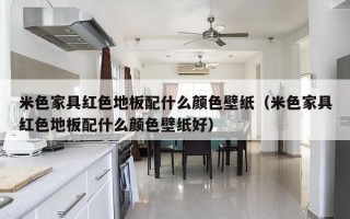 米色家具红色地板配什么颜色壁纸（米色家具红色地板配什么颜色壁纸好）