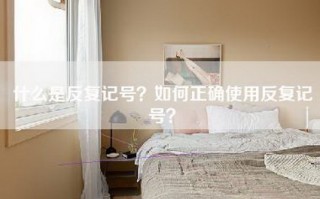 什么是反复记号？如何正确使用反复记号？