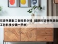 石膏吊顶包工包料多少钱（最新石膏板吊顶包工包料多少钱一平米）