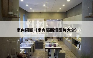 室内隔断（室内隔断墙图片大全）