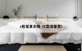 c形龙多少钱（C型龙鉴赏）