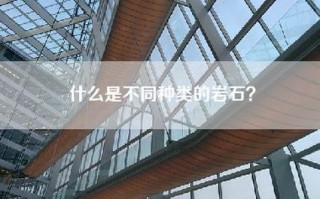 什么是不同种类的岩石？