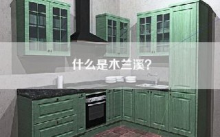 什么是木兰溪？