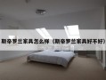 斯帝罗兰家具怎么样（斯帝罗兰家具好不好）