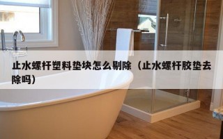 止水螺杆塑料垫块怎么剔除（止水螺杆胶垫去除吗）