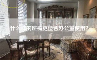 什么样的座椅更适合办公室使用？