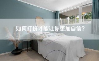 如何打扮才能让你更加自信？