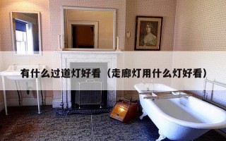 有什么过道灯好看（走廊灯用什么灯好看）