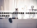 白色墙纸配什么色窗帘效果图（白色墙纸配什么颜色窗帘）