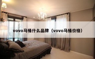 vovo马桶什么品牌（vovo马桶价格）