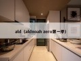 ald（aldnoah zero第一季）