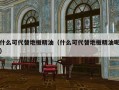 什么可代替地板精油（什么可代替地板精油呢）