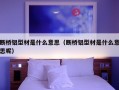 断桥铝型材是什么意思（断桥铝型材是什么意思呢）