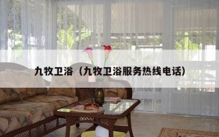 九牧卫浴（九牧卫浴服务热线电话）