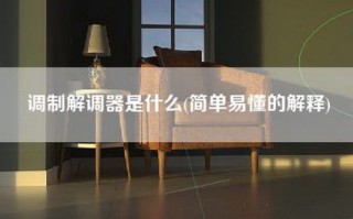 调制解调器是什么(简单易懂的解释)