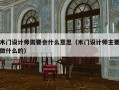 木门设计师需要会什么意思（木门设计师主要做什么的）