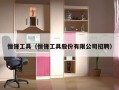 恒锋工具（恒锋工具股份有限公司招聘）