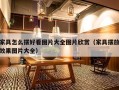 家具怎么摆好看图片大全图片欣赏（家具摆放效果图片大全）