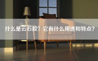 什么是云石胶？它有什么用途和特点？