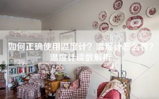 如何正确使用温度计？温度计怎么看？温度计读数解析