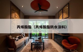 丙烯酸酯（丙烯酸酯防水涂料）