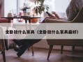 主卧放什么家具（主卧放什么家具最好）