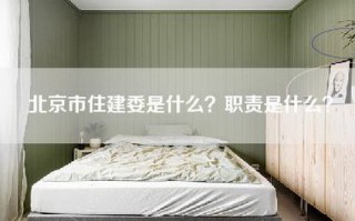 北京市住建委是什么？职责是什么？