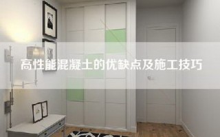 高性能混凝土的优缺点及施工技巧