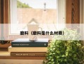 磨料（磨料是什么材质）