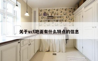 关于vct地面有什么特点的信息