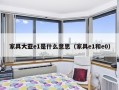 家具大亚e1是什么意思（家具e1和e0）