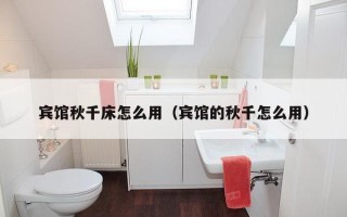 宾馆秋千床怎么用（宾馆的秋千怎么用）