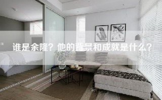 谁是余隆？他的背景和成就是什么？