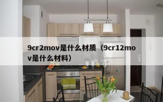 9cr2mov是什么材质（9cr12mov是什么材料）