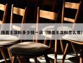 镜面王涂料多少钱一袋（镜面王涂料怎么用）