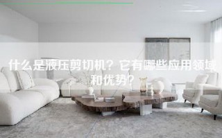 什么是液压剪切机？它有哪些应用领域和优势？