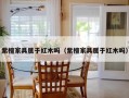 紫檀家具属于红木吗（紫檀家具属于红木吗）