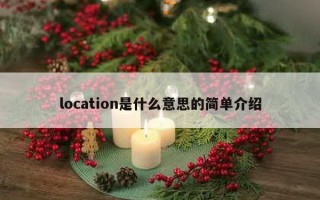 location是什么意思的简单介绍