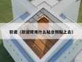 软瓷（软瓷砖用什么粘合剂贴上去）