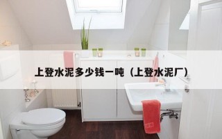 上登水泥多少钱一吨（上登水泥厂）