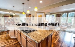 cnc编程（cnc编程是干嘛的）