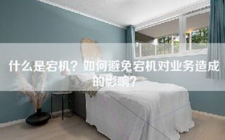 什么是宕机？如何避免宕机对业务造成的影响？