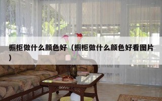 橱柜做什么颜色好（橱柜做什么颜色好看图片）