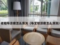 老粗布凉席怎么清洗（布艺软凉席怎么清洗）