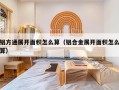 铝方通展开面积怎么算（铝合金展开面积怎么算）