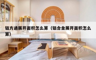 铝方通展开面积怎么算（铝合金展开面积怎么算）